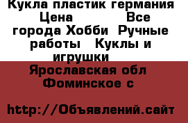 Кукла пластик германия › Цена ­ 4 000 - Все города Хобби. Ручные работы » Куклы и игрушки   . Ярославская обл.,Фоминское с.